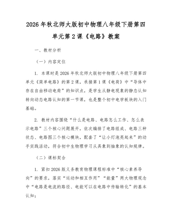 2026年秋北师大版初中物理八年级下册第四单元第2课《电路》教案:(docx+pdf)免费下载