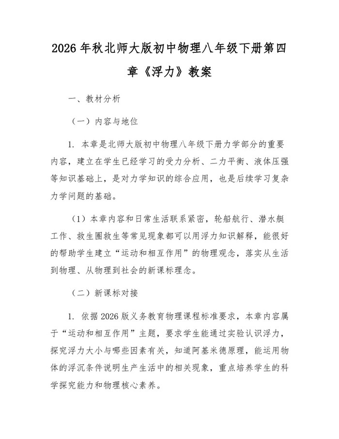 2026年秋北师大版初中物理八年级下册第四章《浮力》教案:(docx+pdf)免费下载