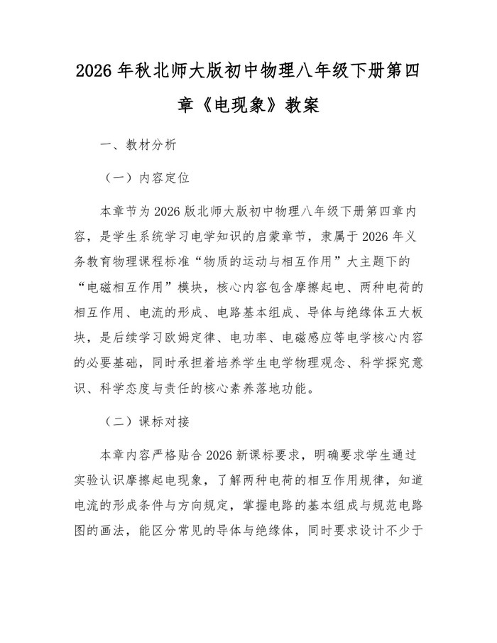 2026年秋北师大版初中物理八年级下册第四章《电现象》教案:(docx+pdf)免费下载