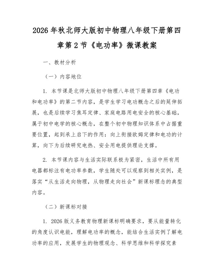 2026年秋北师大版初中物理八年级下册第四章第2节《电功率》微课教案:(docx+pdf)免费下载