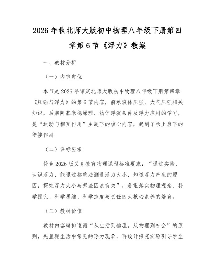 2026年秋北师大版初中物理八年级下册第四章第6节《浮力》教案：(docx+pdf)免费下载