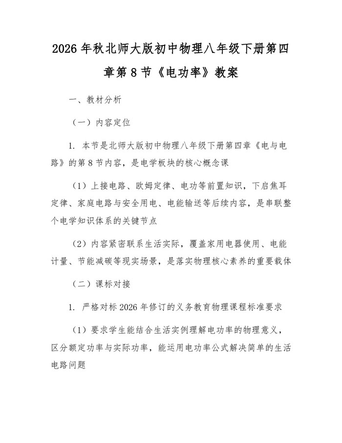 2026年秋北师大版初中物理八年级下册第四章第8节《电功率》教案：(docx+pdf)免费下载