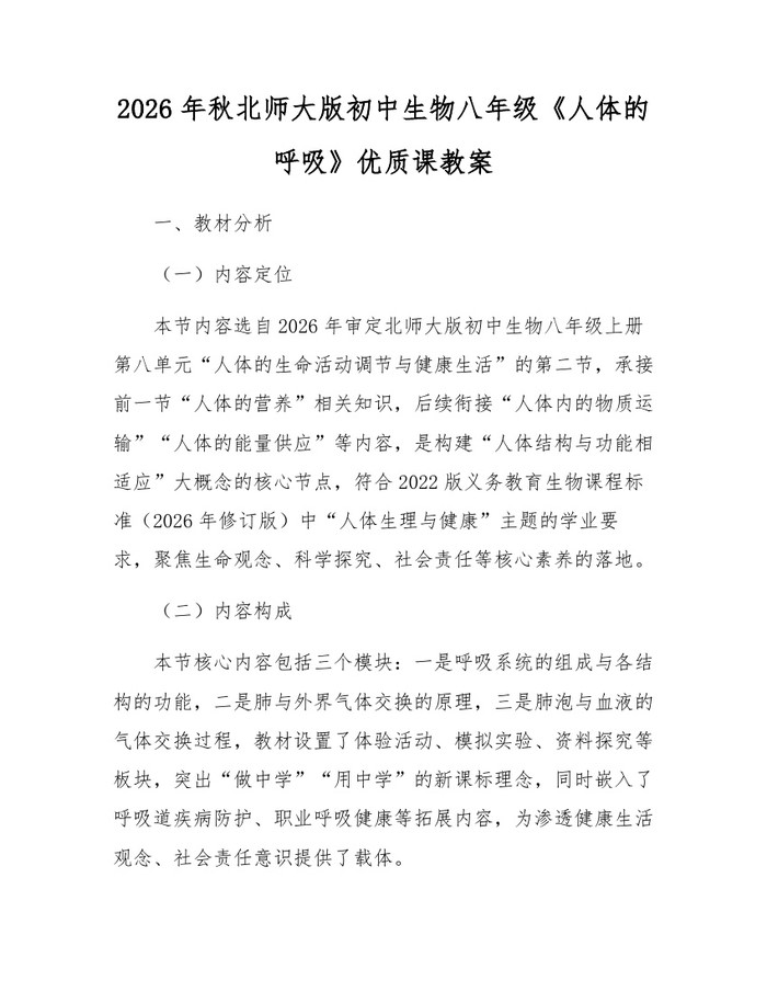 2026年秋北师大版初中生物八年级《人体的呼吸》优质课教案：(docx+pdf)免费下载