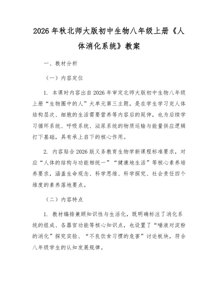 2026年秋北师大版初中生物八年级上册《人体消化系统》教案：(docx+pdf)免费下载