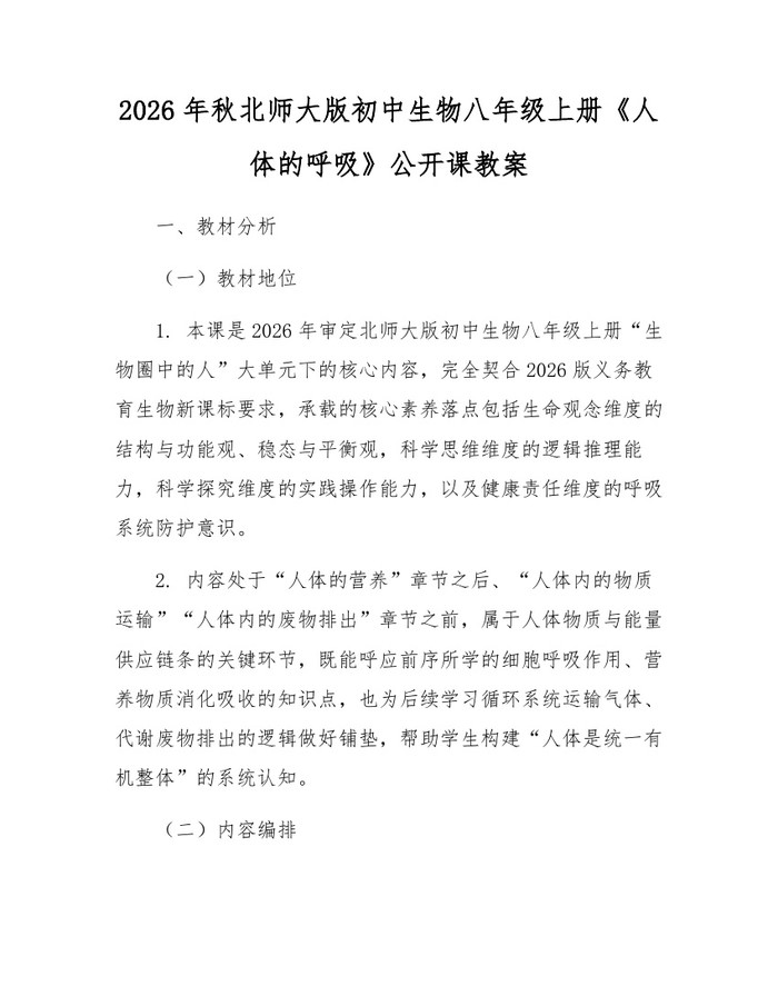 2026年秋北师大版初中生物八年级上册《人体的呼吸》公开课教案：(docx+pdf)免费下载