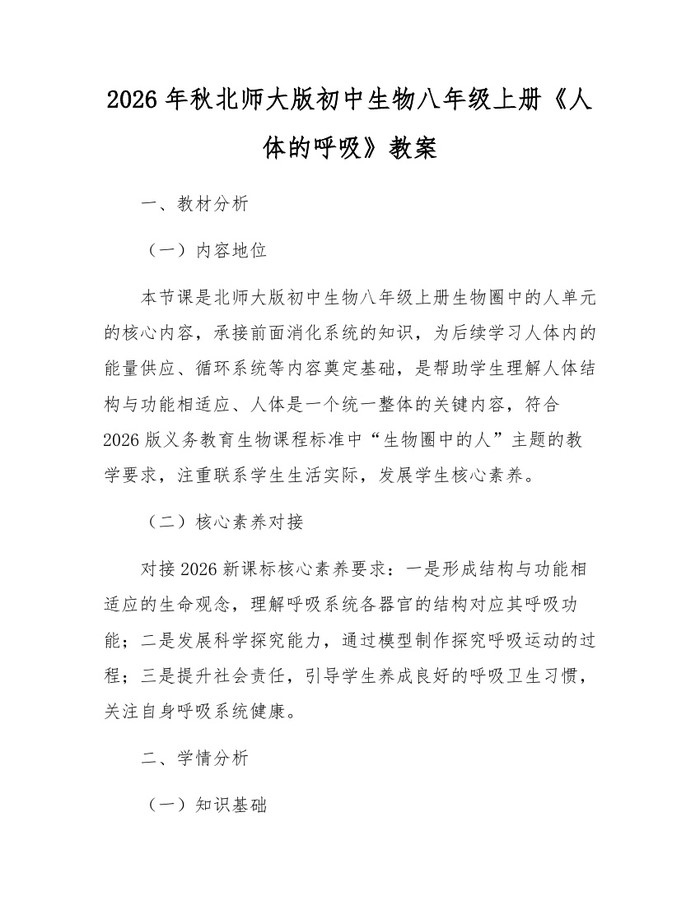 2026年秋北师大版初中生物八年级上册《人体的呼吸》教案：(docx+pdf)免费下载