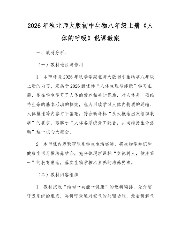 2026年秋北师大版初中生物八年级上册《人体的呼吸》说课教案：(docx+pdf)免费下载