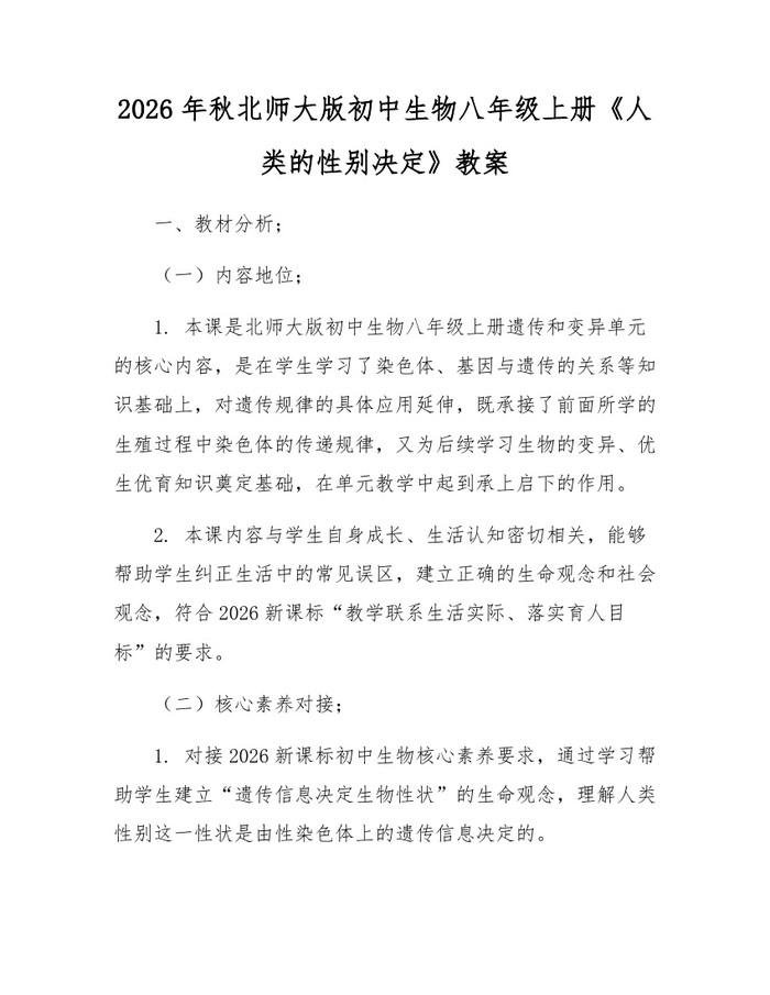 2026年秋北师大版初中生物八年级上册《人类的性别决定》教案：(docx+pdf)免费下载