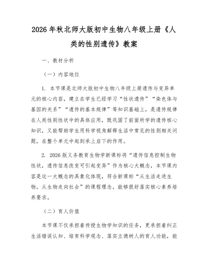 2026年秋北师大版初中生物八年级上册《人类的性别遗传》教案:(docx+pdf)免费下载