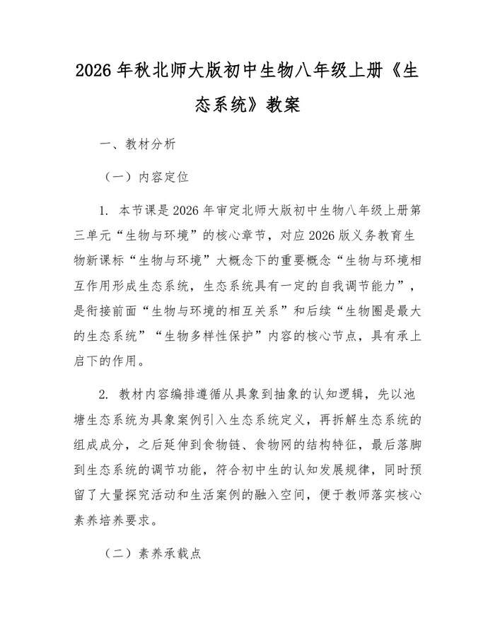 2026年秋北师大版初中生物八年级上册《生态系统》教案:(docx+pdf)免费下载