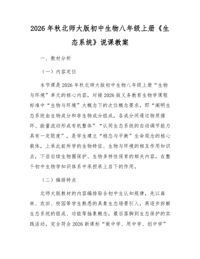 2026年秋北师大版初中生物八年级上册《生态系统》说课教案:(docx+pdf)免费下载
