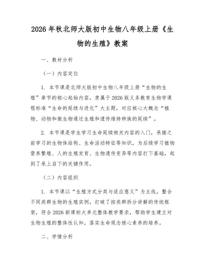 2026年秋北师大版初中生物八年级上册《生物的生殖》教案:(docx+pdf)免费下载