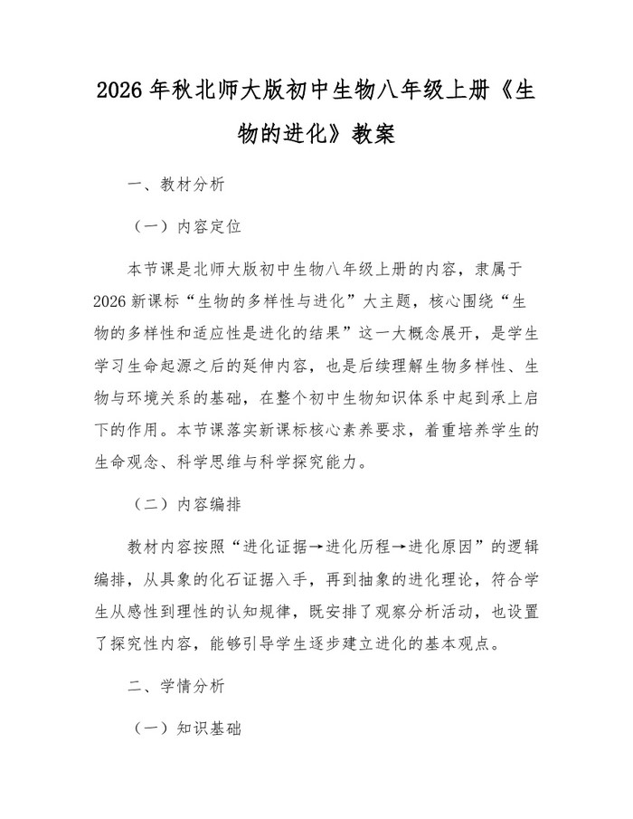 2026年秋北师大版初中生物八年级上册《生物的进化》教案：(docx+pdf)免费下载