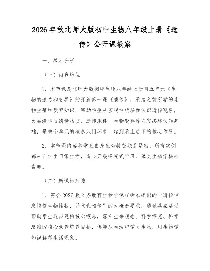 2026年秋北师大版初中生物八年级上册《遗传》公开课教案：(docx+pdf)免费下载