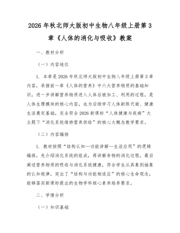 2026年秋北师大版初中生物八年级上册第3章《人体的消化与吸收》教案：(docx+pdf)免费下载