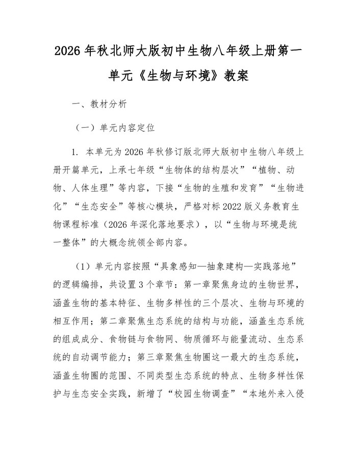 2026年秋北师大版初中生物八年级上册第一单元《生物与环境》教案：(docx+pdf)免费下载