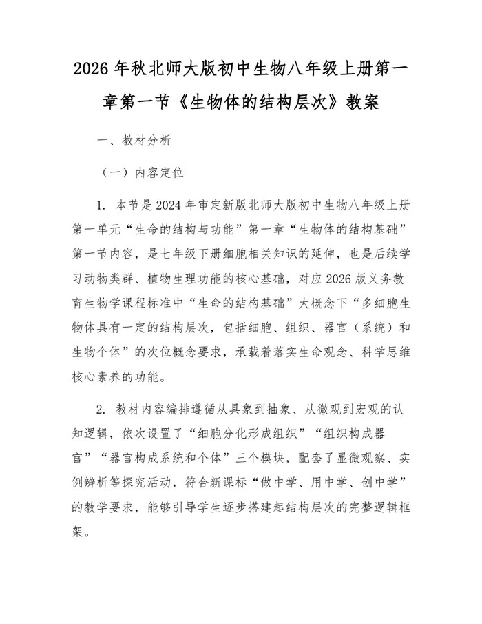 2026年秋北师大版初中生物八年级上册第一章第一节《生物体的结构层次》教案：(docx+pdf)免费下载