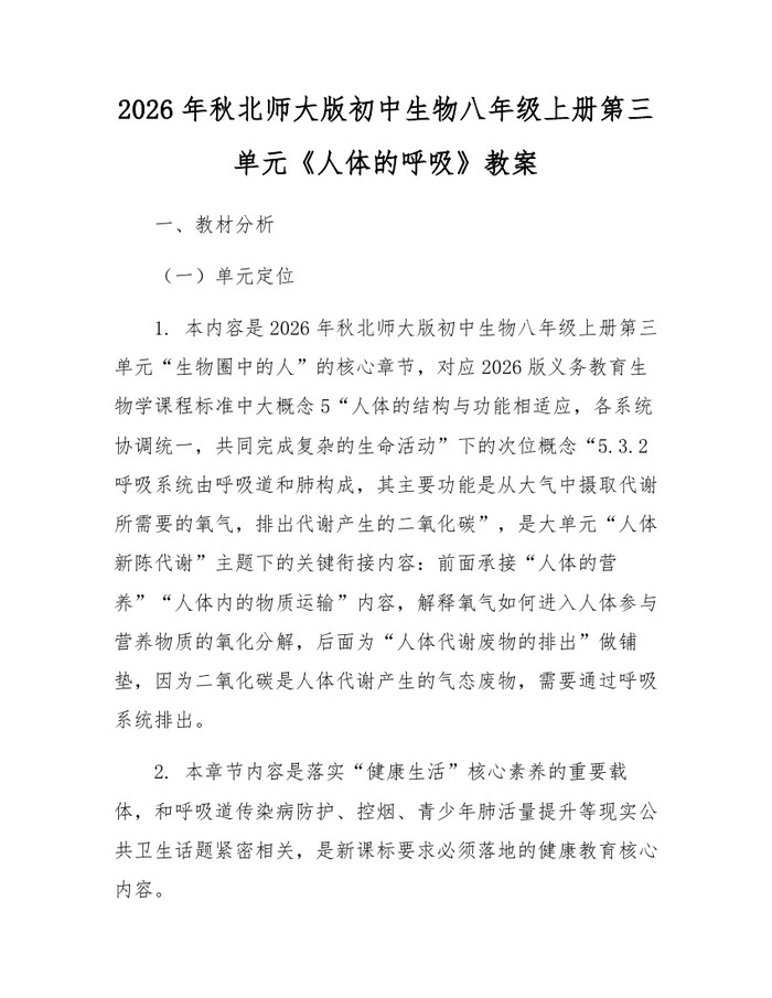 2026年秋北师大版初中生物八年级上册第三单元《人体的呼吸》教案：(docx+pdf)免费下载