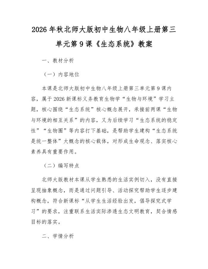 2026年秋北师大版初中生物八年级上册第三单元第9课《生态系统》教案:(docx+pdf)免费下载