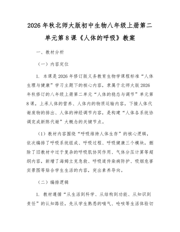 2026年秋北师大版初中生物八年级上册第二单元第8课《人体的呼吸》教案：(docx+pdf)免费下载