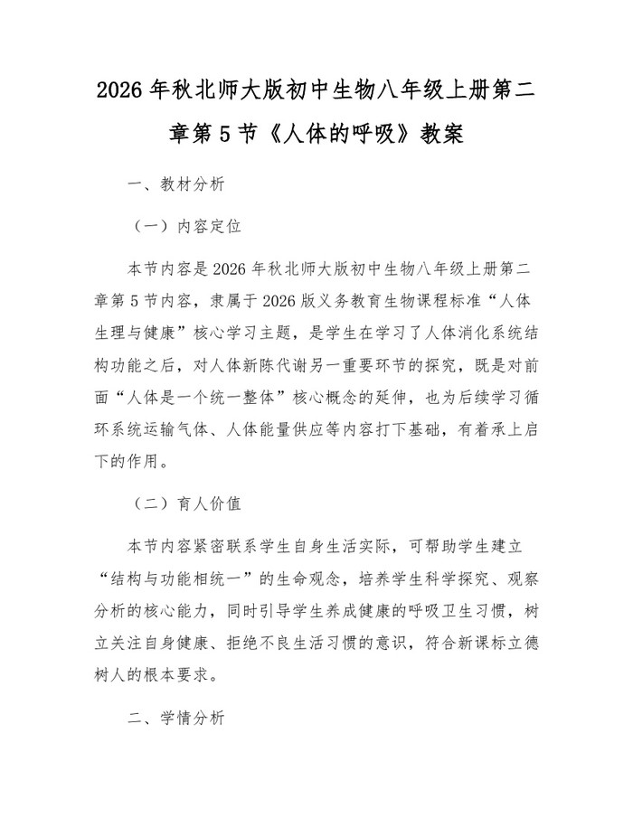 2026年秋北师大版初中生物八年级上册第二章第5节《人体的呼吸》教案：(docx+pdf)免费下载