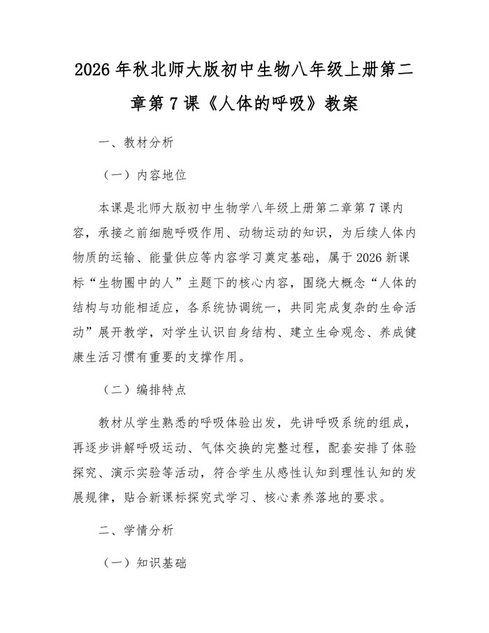 2026年秋北师大版初中生物八年级上册第二章第7课《人体的呼吸》教案:(docx+pdf)免费下载