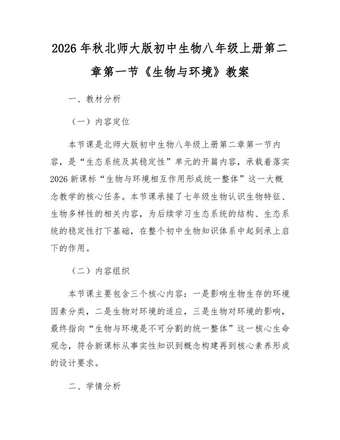 2026年秋北师大版初中生物八年级上册第二章第一节《生物与环境》教案：(docx+pdf)免费下载
