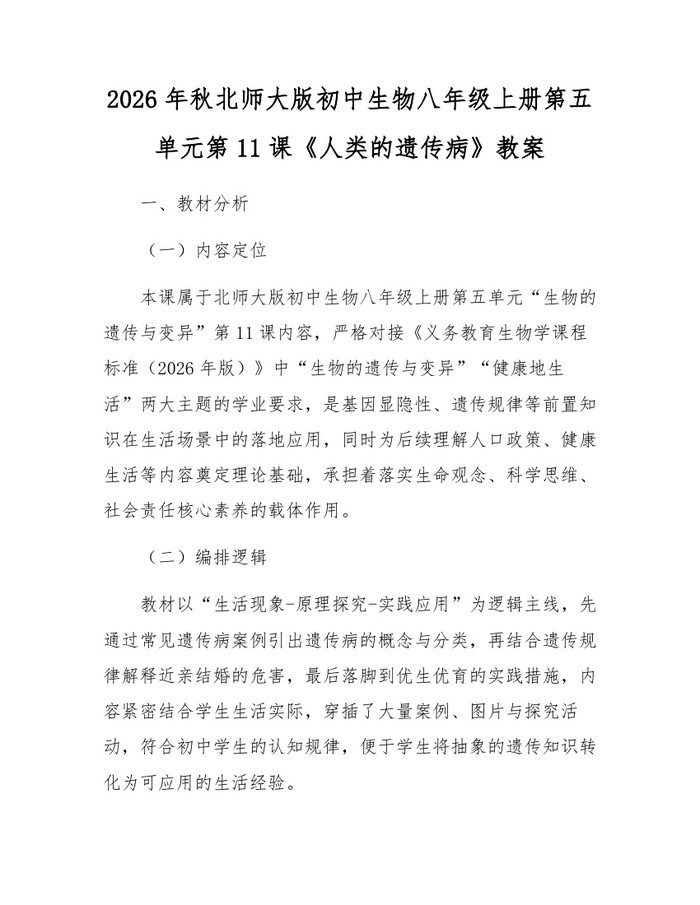 2026年秋北师大版初中生物八年级上册第五单元第11课《人类的遗传病》教案：(docx+pdf)免费下载
