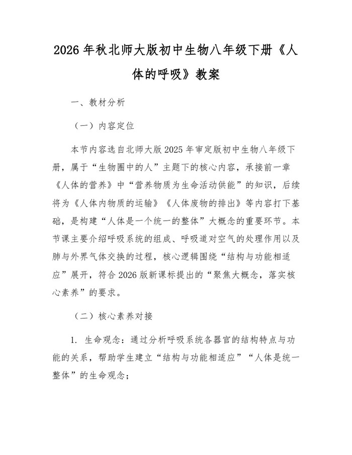 2026年秋北师大版初中生物八年级下册《人体的呼吸》教案：(docx+pdf)免费下载
