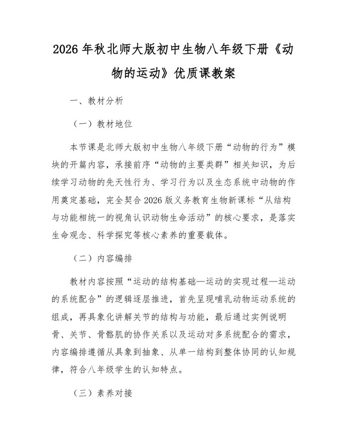 2026年秋北师大版初中生物八年级下册《动物的运动》优质课教案：(docx+pdf)免费下载