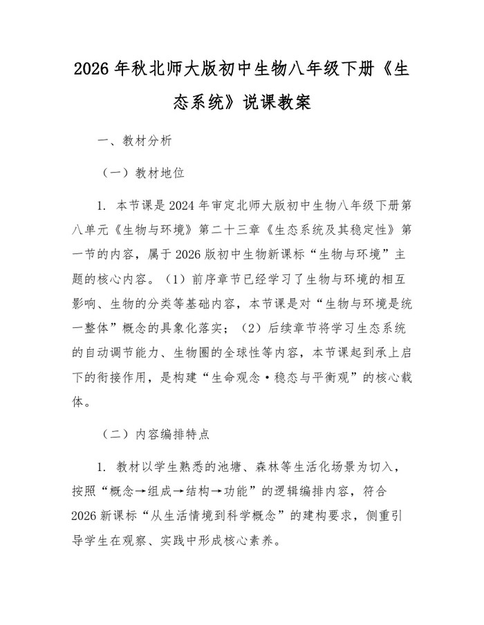 2026年秋北师大版初中生物八年级下册《生态系统》说课教案:(docx+pdf)免费下载