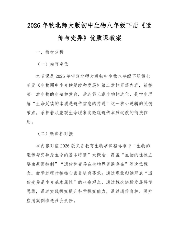 2026年秋北师大版初中生物八年级下册《遗传与变异》优质课教案：(docx+pdf)免费下载