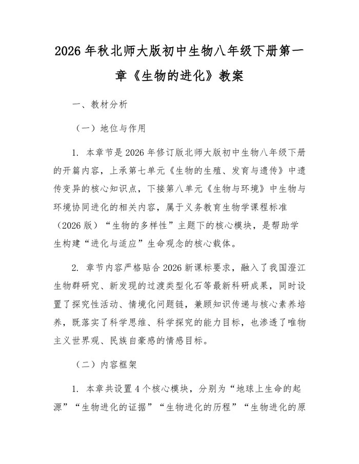 2026年秋北师大版初中生物八年级下册第一章《生物的进化》教案:(docx+pdf)免费下载