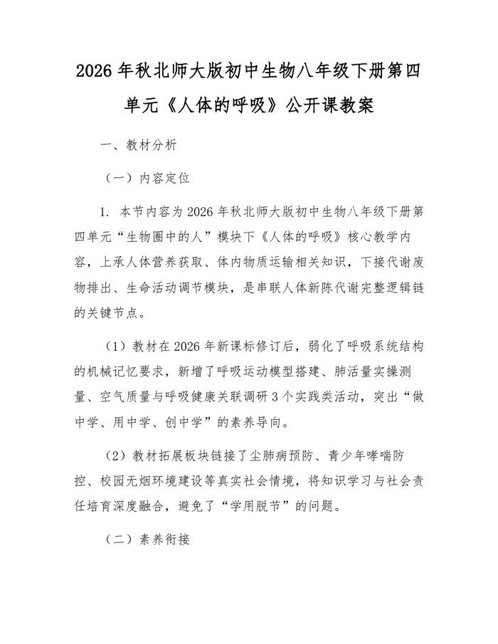 2026年秋北师大版初中生物八年级下册第四单元《人体的呼吸》公开课教案：(docx+pdf)免费下载