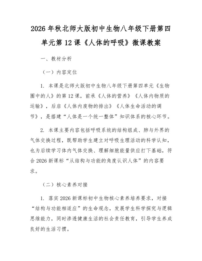 2026年秋北师大版初中生物八年级下册第四单元第12课《人体的呼吸》微课教案：(docx+pdf)免费下载