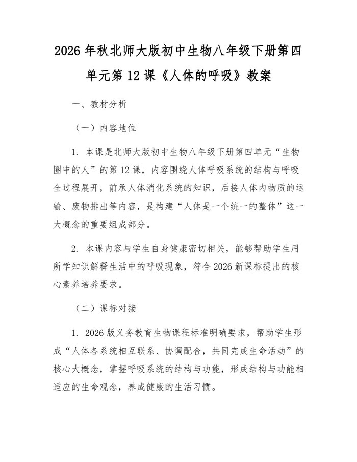 2026年秋北师大版初中生物八年级下册第四单元第12课《人体的呼吸》教案：(docx+pdf)免费下载