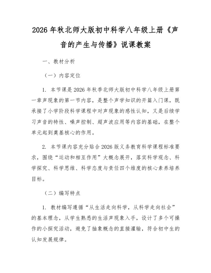 2026年秋北师大版初中科学八年级上册《声音的产生与传播》说课教案：(docx+pdf)免费下载