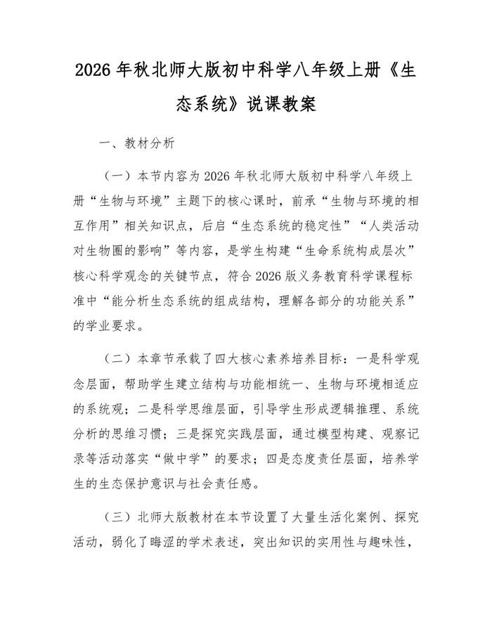 2026年秋北师大版初中科学八年级上册《生态系统》说课教案:(docx+pdf)免费下载