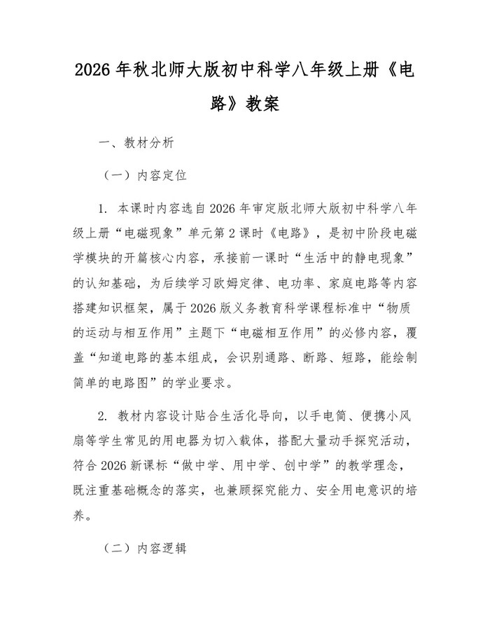 2026年秋北师大版初中科学八年级上册《电路》教案：(docx+pdf)免费下载