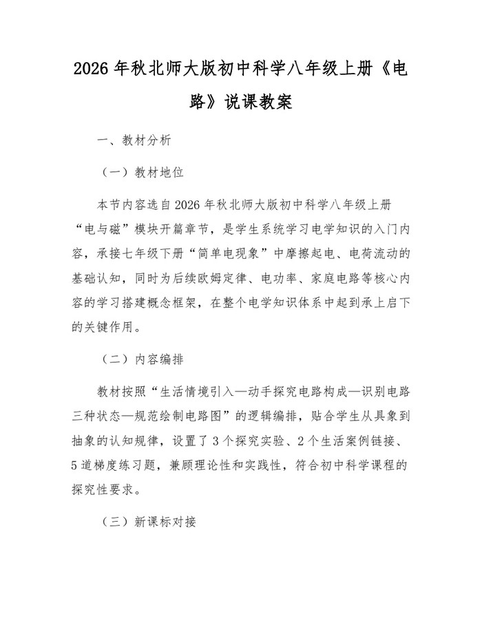 2026年秋北师大版初中科学八年级上册《电路》说课教案：(docx+pdf)免费下载