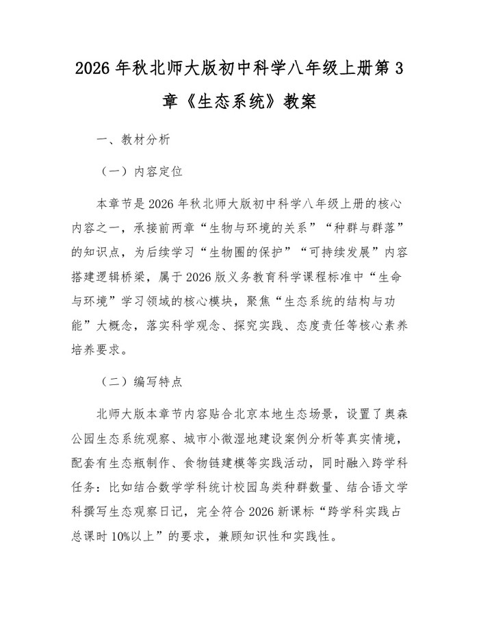 2026年秋北师大版初中科学八年级上册第3章《生态系统》教案:(docx+pdf)免费下载