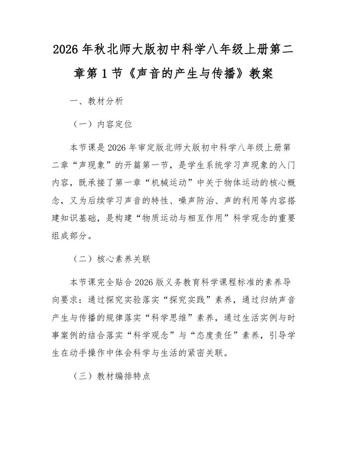 2026年秋北师大版初中科学八年级上册第二章第1节《声音的产生与传播》教案：(docx+pdf)免费下载