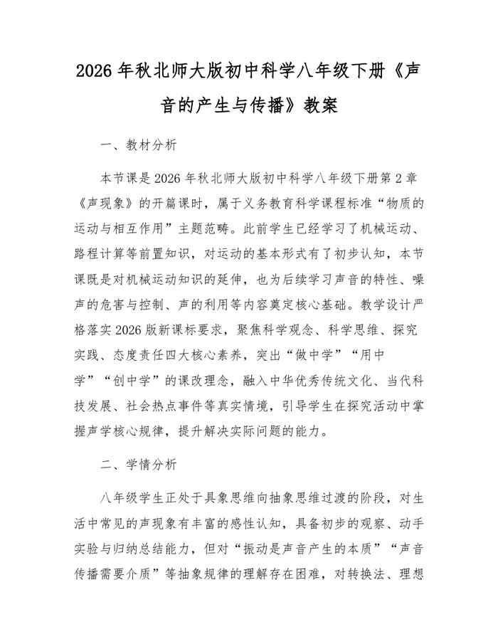 2026年秋北师大版初中科学八年级下册《声音的产生与传播》教案：(docx+pdf)免费下载