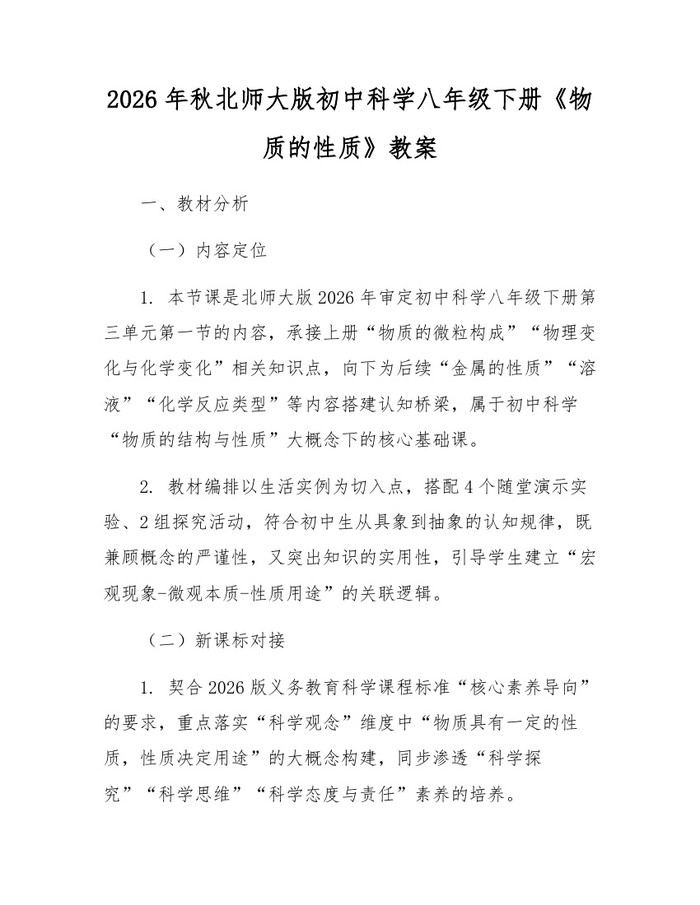 2026年秋北师大版初中科学八年级下册《物质的性质》教案:(docx+pdf)免费下载