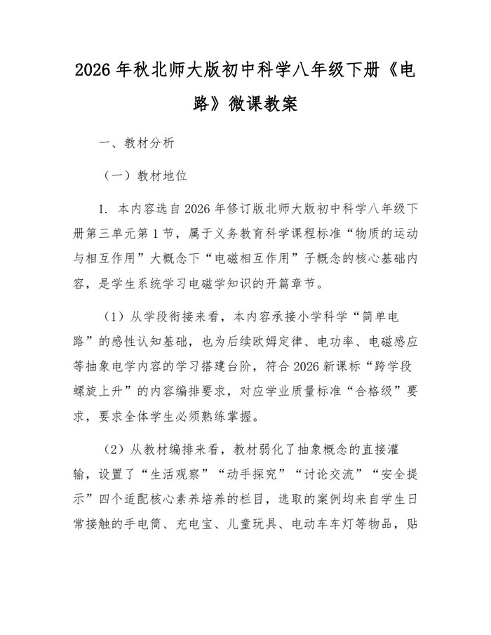 2026年秋北师大版初中科学八年级下册《电路》微课教案：(docx+pdf)免费下载