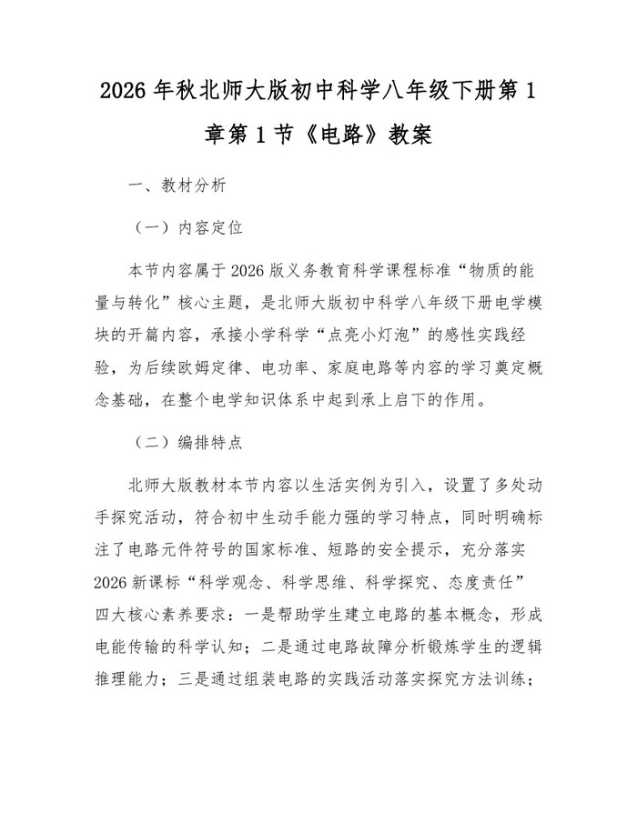 2026年秋北师大版初中科学八年级下册第1章第1节《电路》教案:(docx+pdf)免费下载