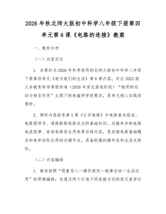 2026年秋北师大版初中科学八年级下册第四单元第6课《电路的连接》教案：(docx+pdf)免费下载