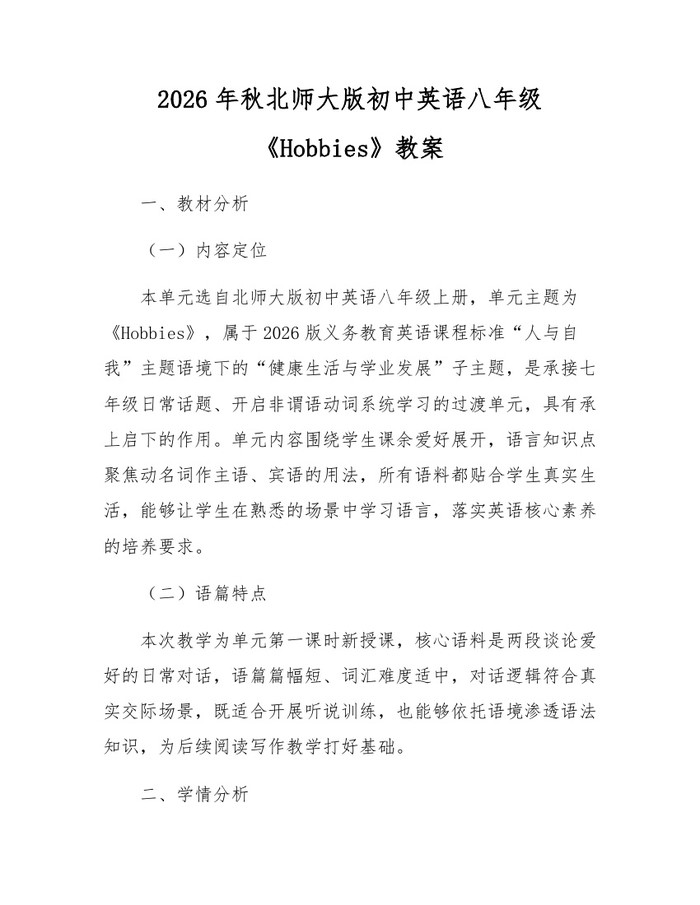 2026年秋北师大版初中英语八年级《Hobbies》教案：(docx+pdf)免费下载