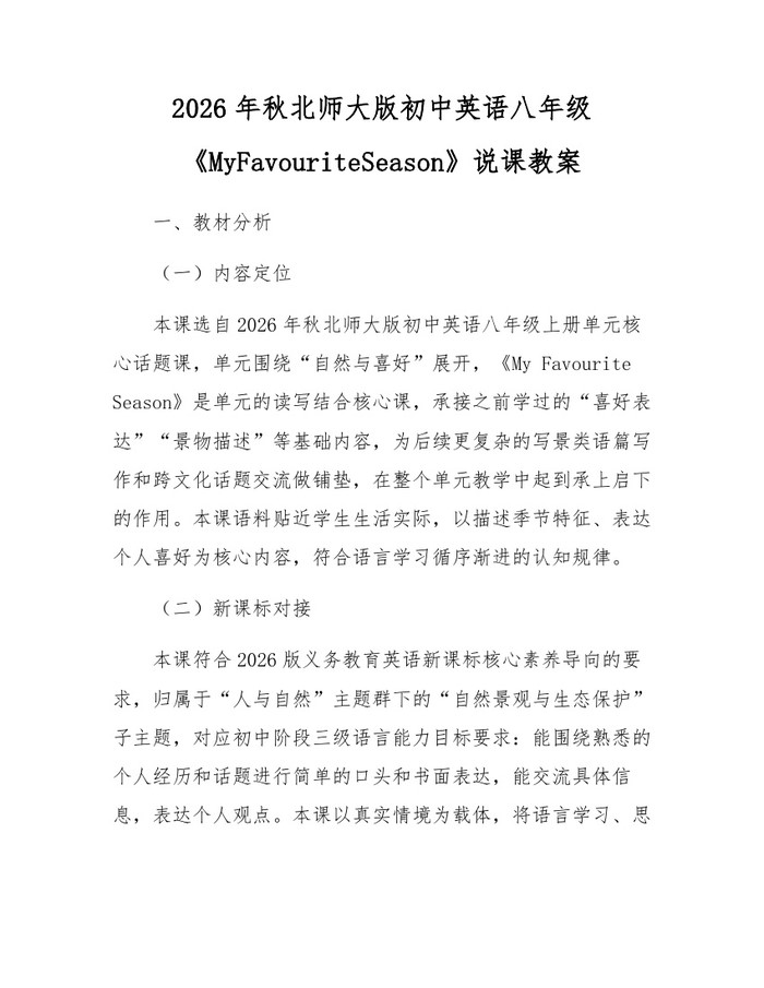 2026年秋北师大版初中英语八年级《MyFavouriteSeason》说课教案：(docx+pdf)免费下载