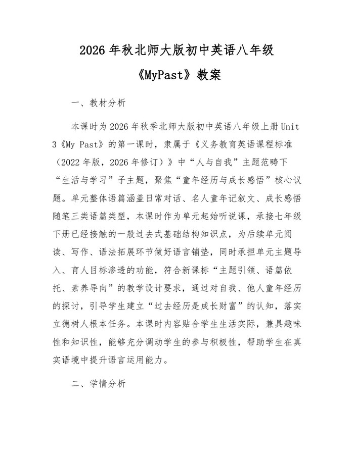 2026年秋北师大版初中英语八年级《MyPast》教案:(docx+pdf)免费下载